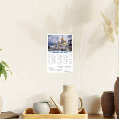 Holy Dormition Pochayiv Lavra in Pochaiv | 2026 Ukrainian Calendar CANADA